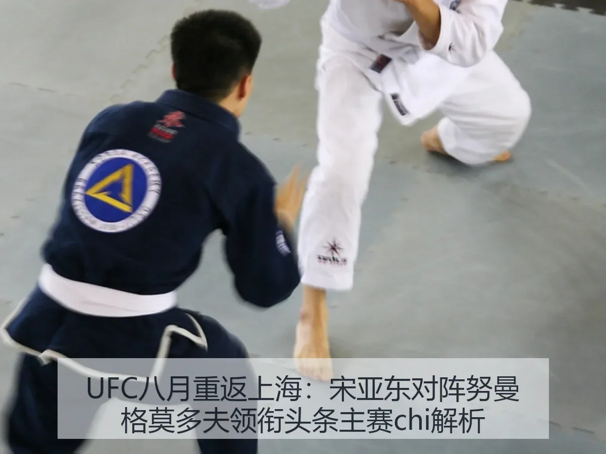 UFC八月重返上海:宋亚东对阵努曼格莫多夫领衔头条主赛chi解析