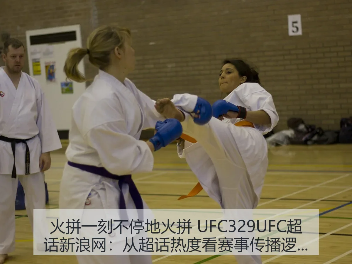 火拼一刻不停地火拼 UFC329UFC超话：从超话热度看赛事传播逻辑